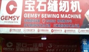 懷化鶴城區工業縫紉機全方位服務 銷售、維修、回收與二手百貨